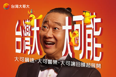 【廣編】翻轉創意的台灣大新廣告：揭祕影片中的4大創意亮點