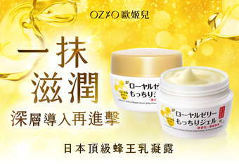 【OZIO 歐姬兒】專為台灣熟齡肌女性開發！凍齡新體驗「蜂王乳凝露」包裝成分全新升級  /
